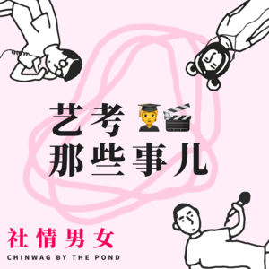 8.艺考那些事儿