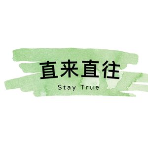 直来直往Stay True