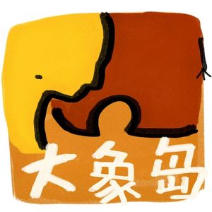 大象岛