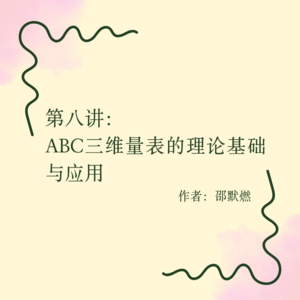 第八讲:ABC三维量表的理论基础与应用