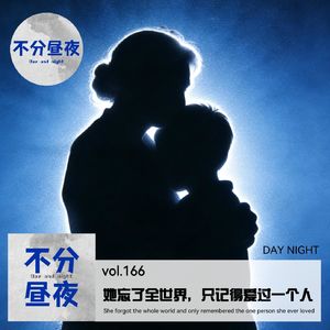 vol.166 她忘了全世界,只记得爱过一个人【催泪必听!】