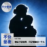 vol.166 她忘了全世界，只记得爱过一个人【催泪必听！】