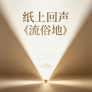 《纸上回声》第1期：在平凡日子里，打捞生活的光——读黎紫书《流俗地》
