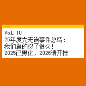 Vol.10 《年度大无语事件》告别糟心 迎接顺心,把2025的无语酿成, 2026的甜语