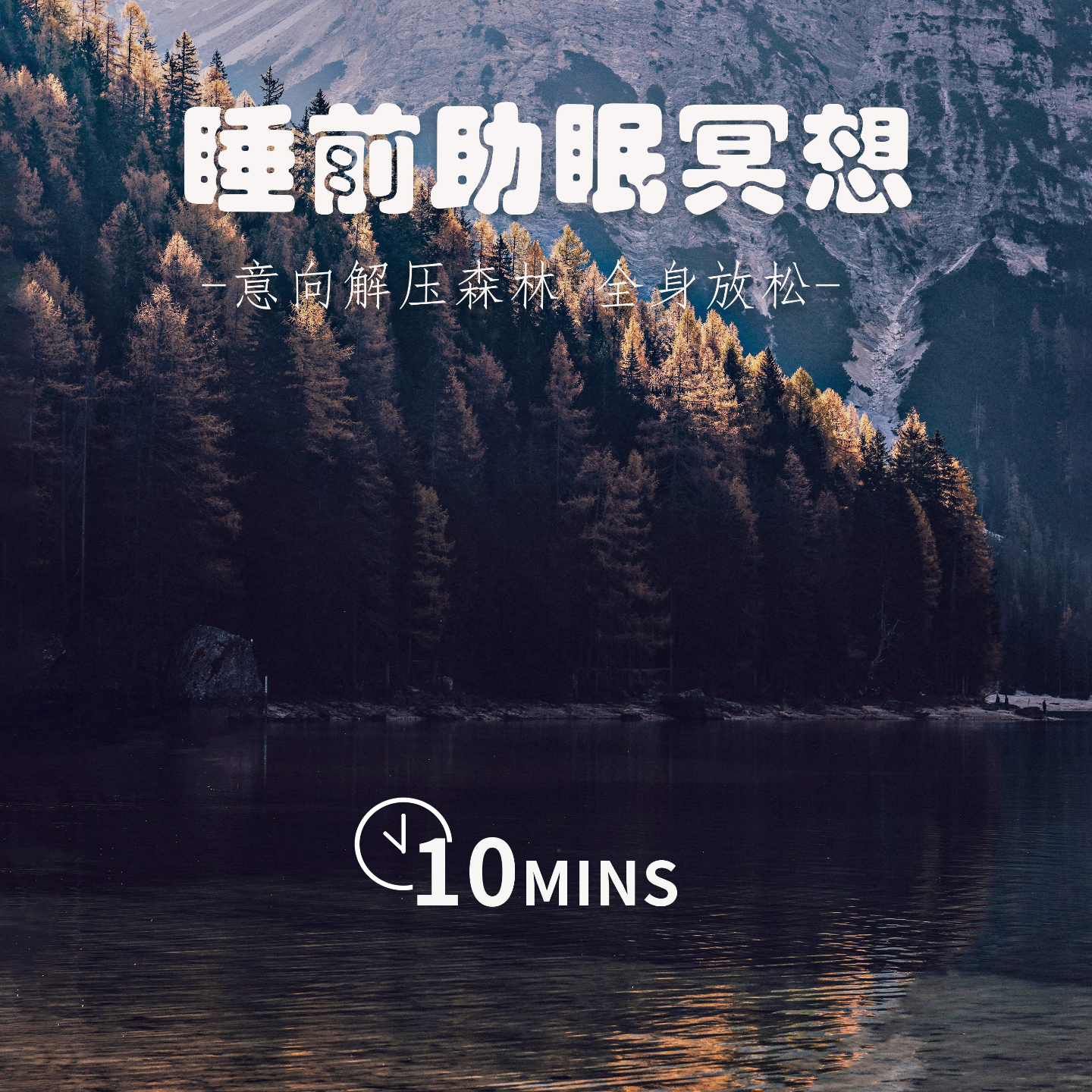 10MINS | 睡前助眠冥想 | 意向解压森林 全身放松 episode artwork