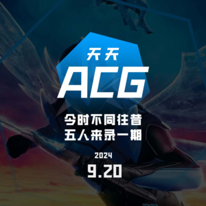 今时不同往昔,五人来录一期 天天ACG 9.20