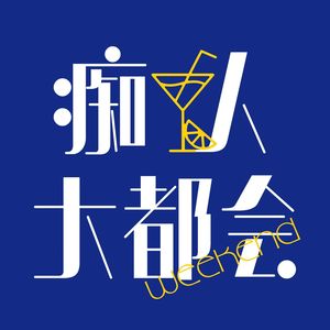 痴人大都会