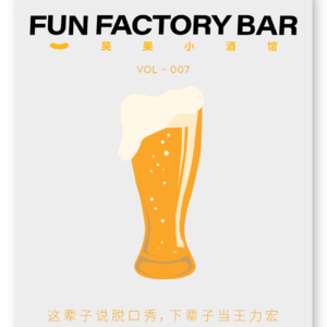 Vol.007 郭展豪：这辈子说脱口秀，下辈子当王力宏