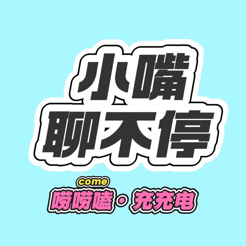 轩仔-小嘴聊不停