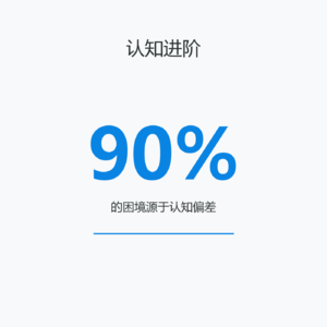 认知进阶：打破思维陷阱，少走十年弯路