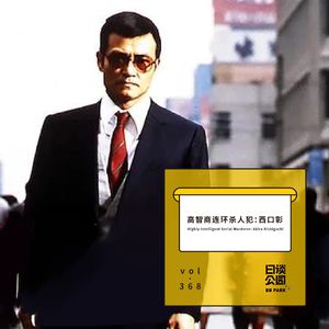 vol.368 高智商连环杀人犯：西口彰