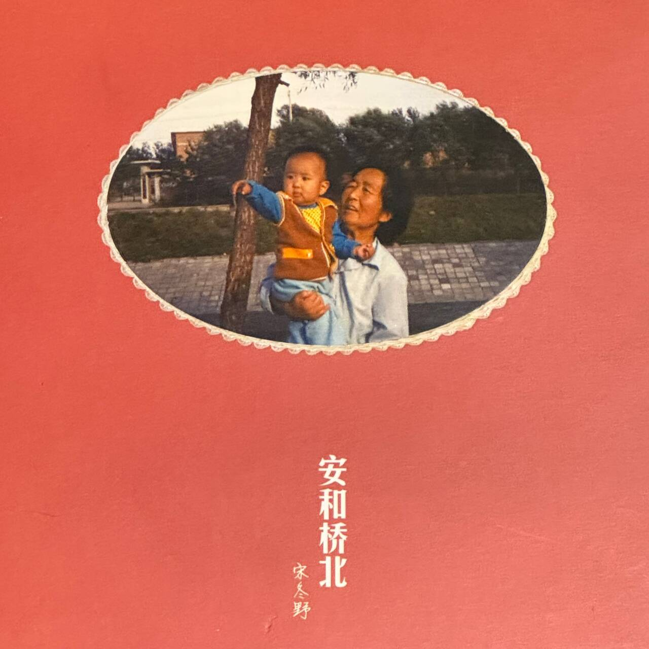 安和桥北 by宋冬野（cd版） episode artwork