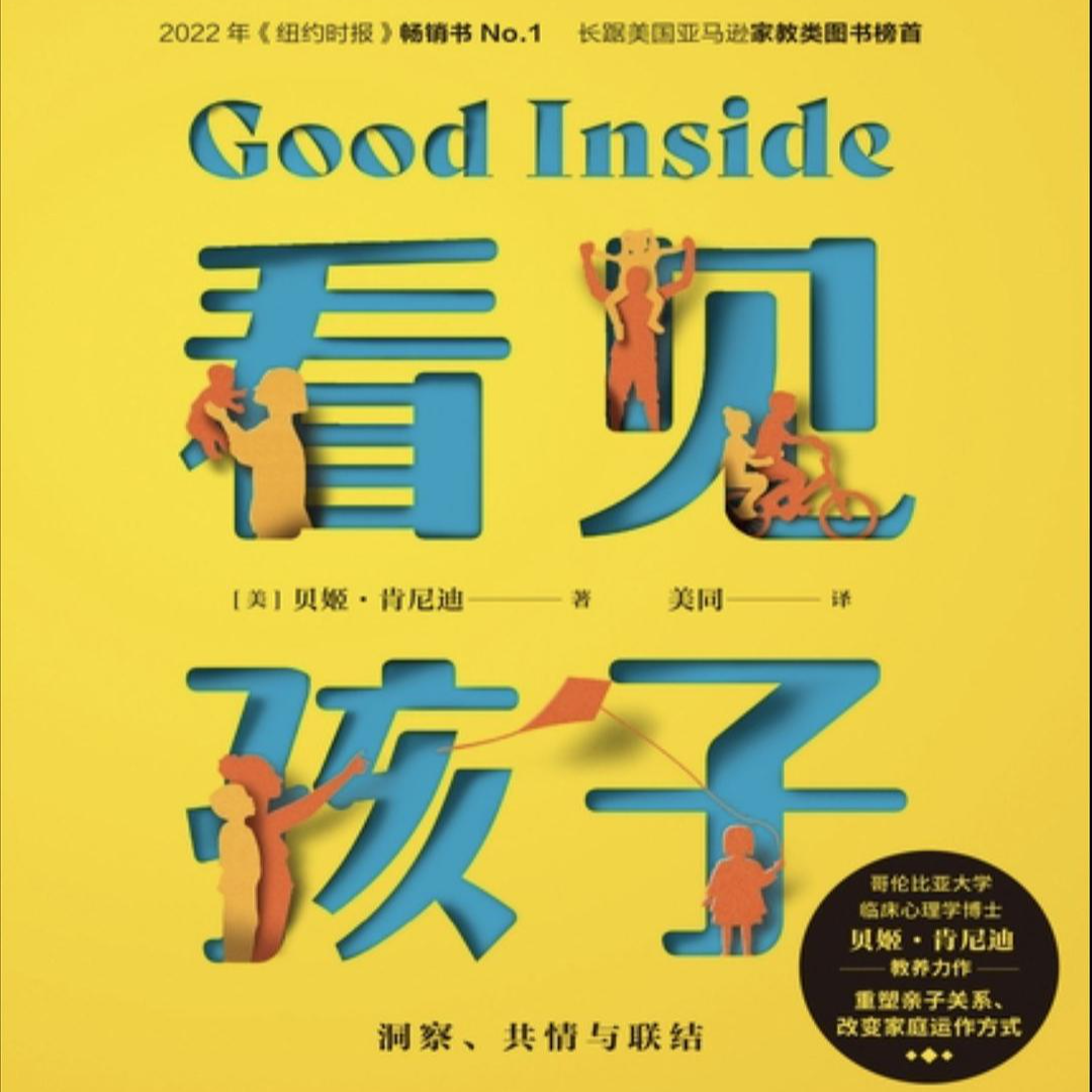 看见孩子 | 看见自己，方能看见孩子 episode artwork