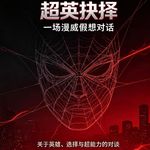 蛛网之外，谈英雄的选择