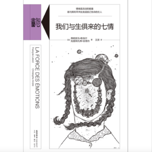 Vol.008:《我们与生俱来的七情》