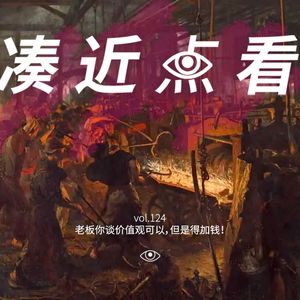VOL 124 - 老板你谈价值观可以，但是得加钱！