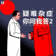 三好乱弹 - 疑难杂症，你问我答2