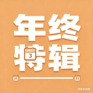 用30个问题回顾2025(完结篇)-附完整问题清单
