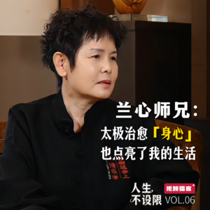 VOL.06 对话兰心师兄