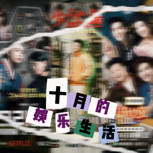 十月的娱乐生活|快乐而不是胜利的真理,将被传播至永恒