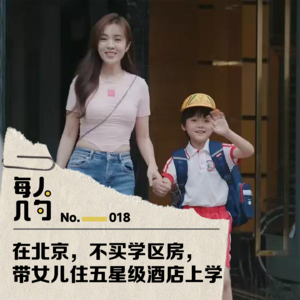 在北京,不买学区房,带女儿住五星级酒店上学