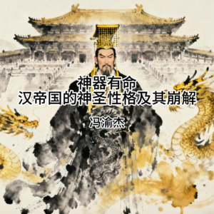 汉帝国神圣秩序的崩解与“中古”时期的诞生