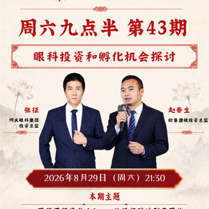 周六九点半 | 第43期 眼科投资和孵化机会探讨