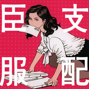 《秘书》与调教型恋爱：什么？内向秘书跪求老板打PP，竟意外找到真爱？！