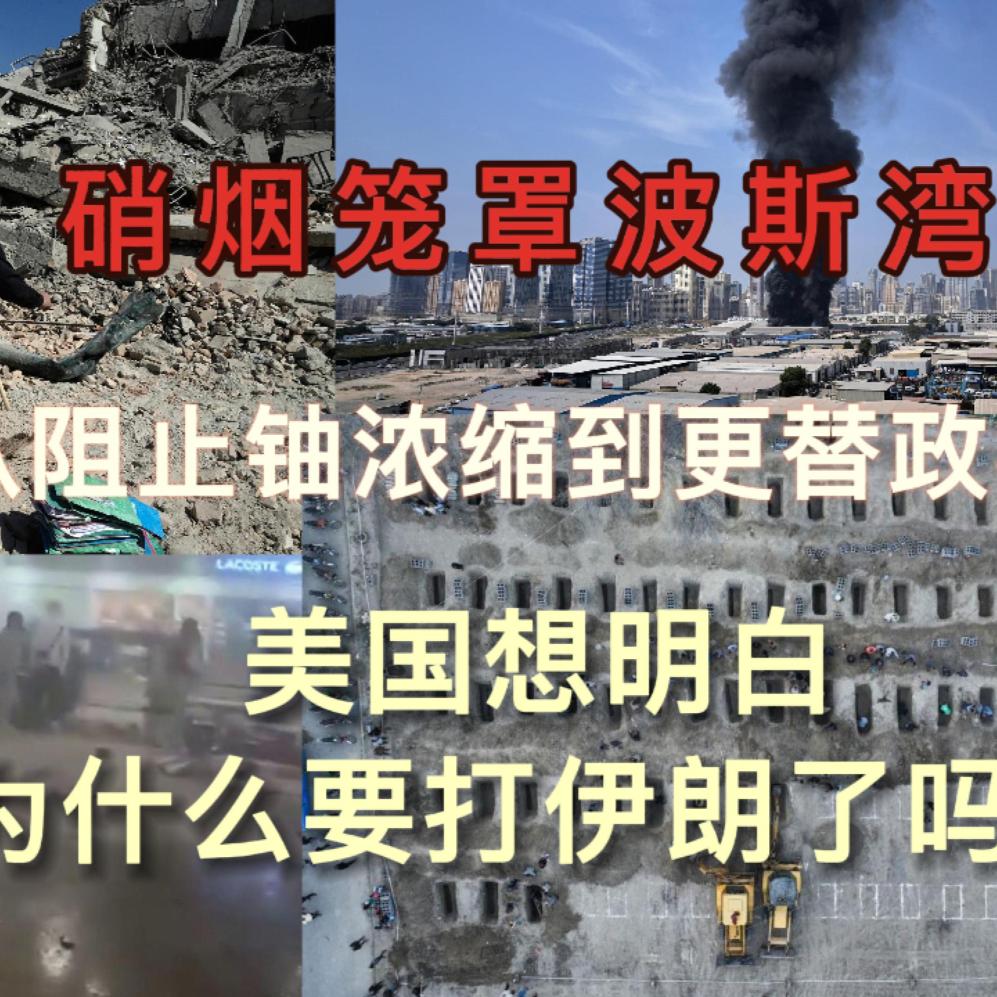 硝烟笼罩波斯湾，美国想清楚为何动武了吗？伊朗模糊的核计划｜海湾国家转型｜有限与无限的博弈 EP25 episode artwork