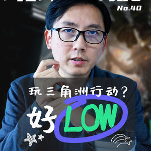 【现场答疑40】玩三角洲行动？你们就是被游戏绑架了，好low