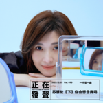 090 苏慧伦【下】你会想念我吗