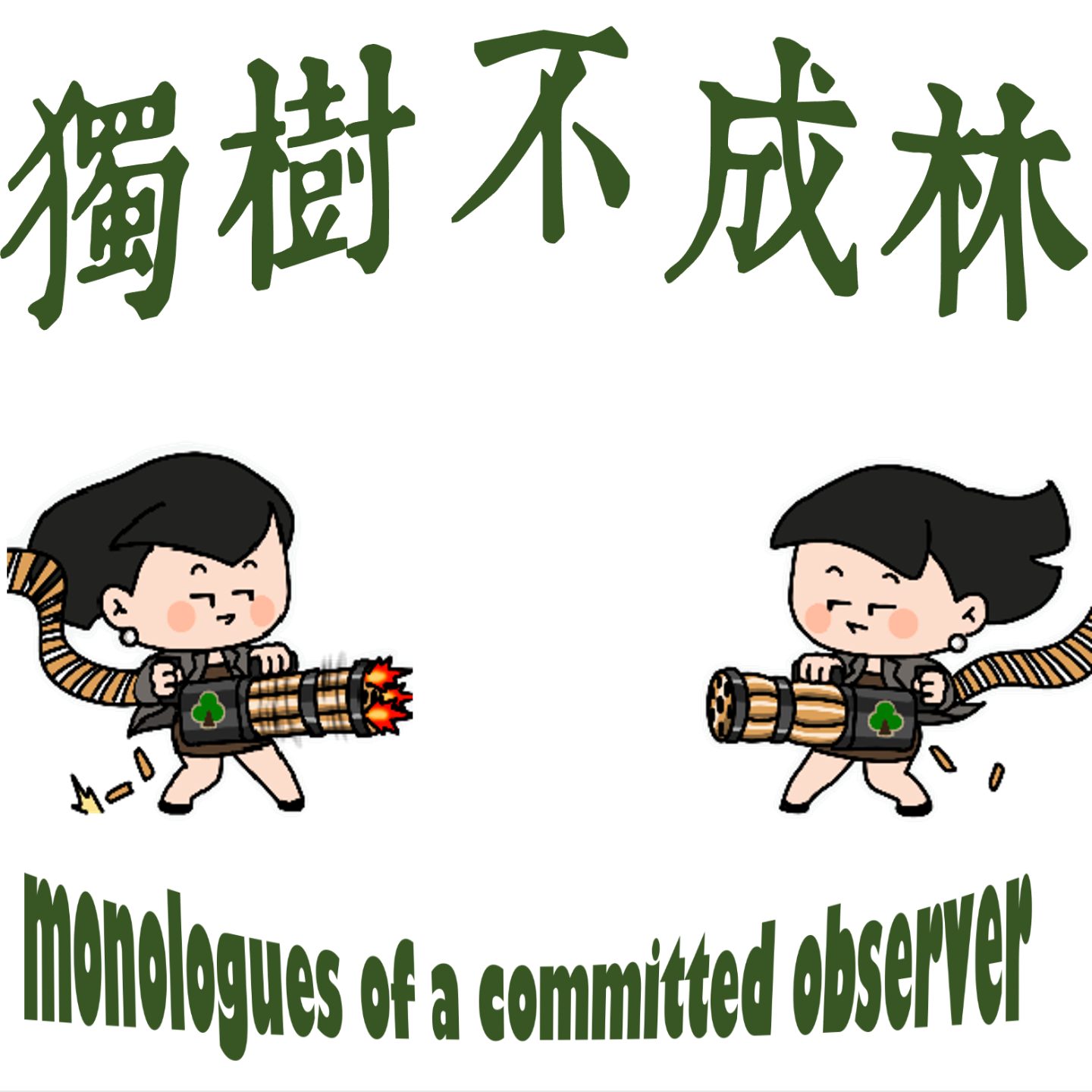 299-哪个社交平台最烂？