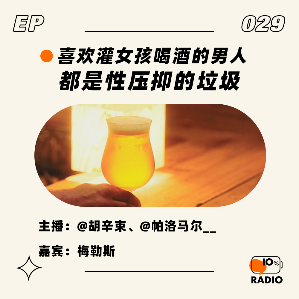 cover of episode EP029-喜欢灌女孩喝酒的男人，都是性压抑的垃圾