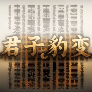 君子豹变