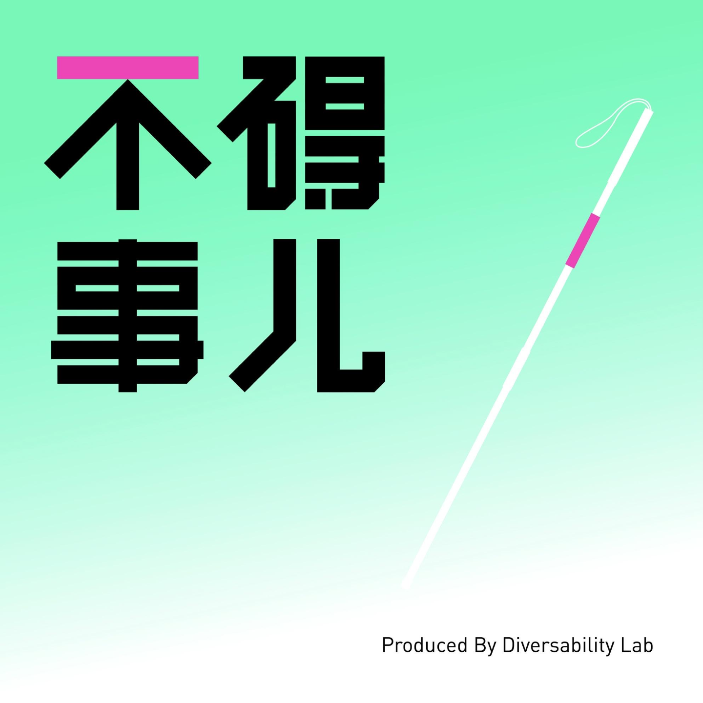 Vol.23 手语不碍事儿 - 春晚、电竞与影视背后的翻译人生 episode artwork