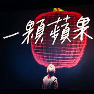 一颗苹果🍎