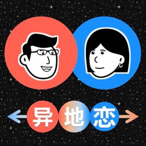 异地恋