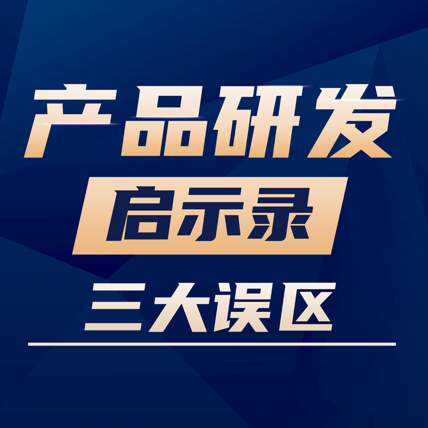 Vol.01 成功难复刻？聊聊产品研发领域，那些｢先入为主｣的误区！ episode artwork