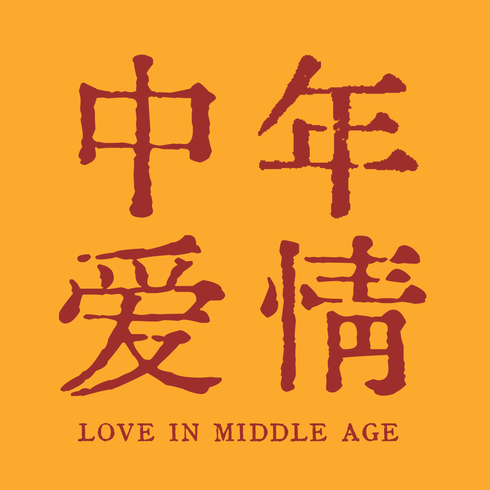 31. 日落时分 | 中年人的爱情真的很难吗？ episode artwork