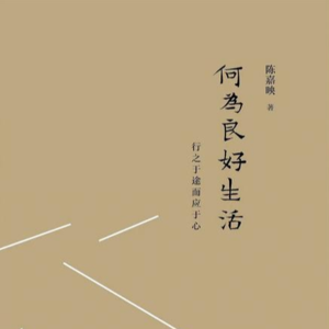 哲思14-科学是单向研究，哲学是双向对话丨精讲陈嘉映《何为良好生活》