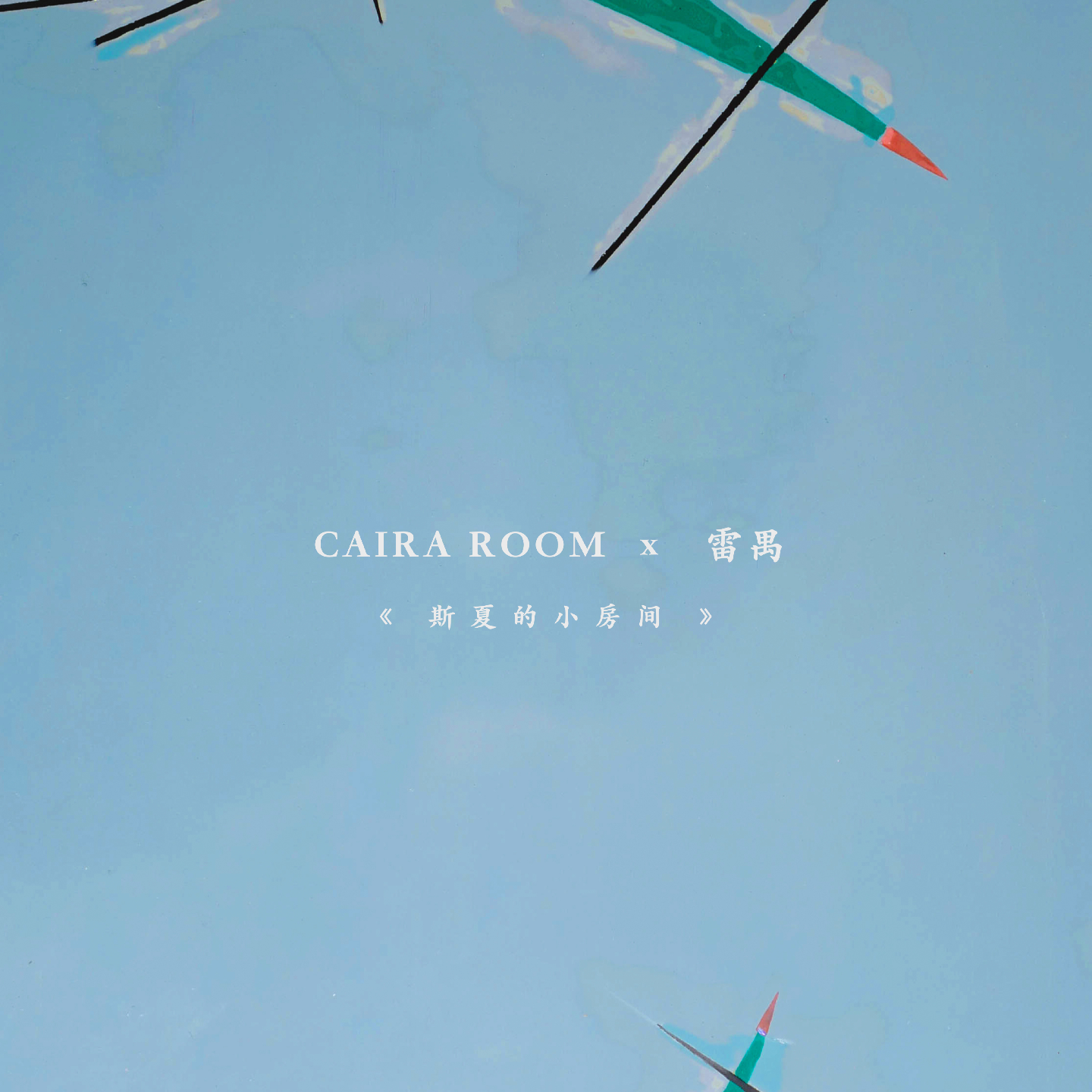 古老的漆与年轻女孩，在平静的色彩中软化尖锐的意向｜雷禺 x CAIRA ROOM episode artwork