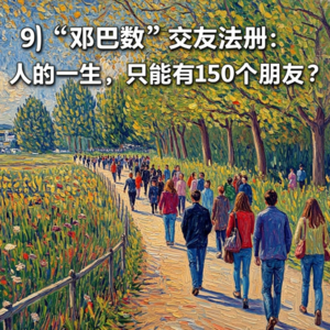 “邓巴数”交友法则:人的一生,只能有150个朋友?"
