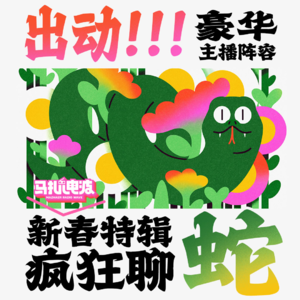 蛇年新春特辑,聊蛇:上古传说,电影,游戏和生活,豪华主播阵容大拜年-马扎儿129