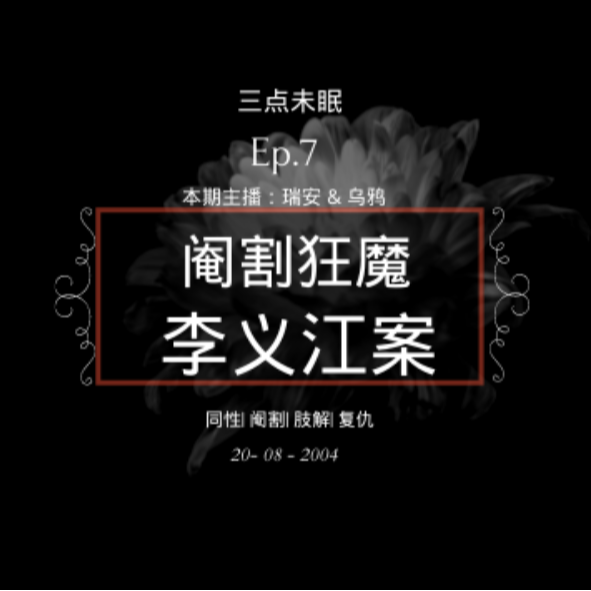 Ep7. 中国"阉割狂魔"，却令人唏嘘的一生？连环杀手李义江案!