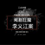 Ep7. 中国"阉割狂魔"，却令人唏嘘的一生？连环杀手李义江案!