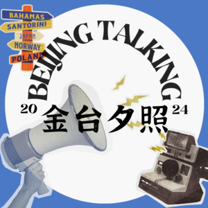 Vol .8 如果都是轰炸大鱿鱼，那么旅行还有什么意义