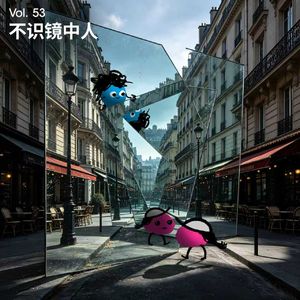 Vol 53｜真是不好意思，怎么最近看什么都不顺眼？