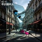 Vol 53｜真是不好意思，怎么最近看什么都不顺眼？