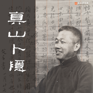 苏州博物馆“近代大家＂系列第三期——“真山卜隐——何亚农与苏州”特展