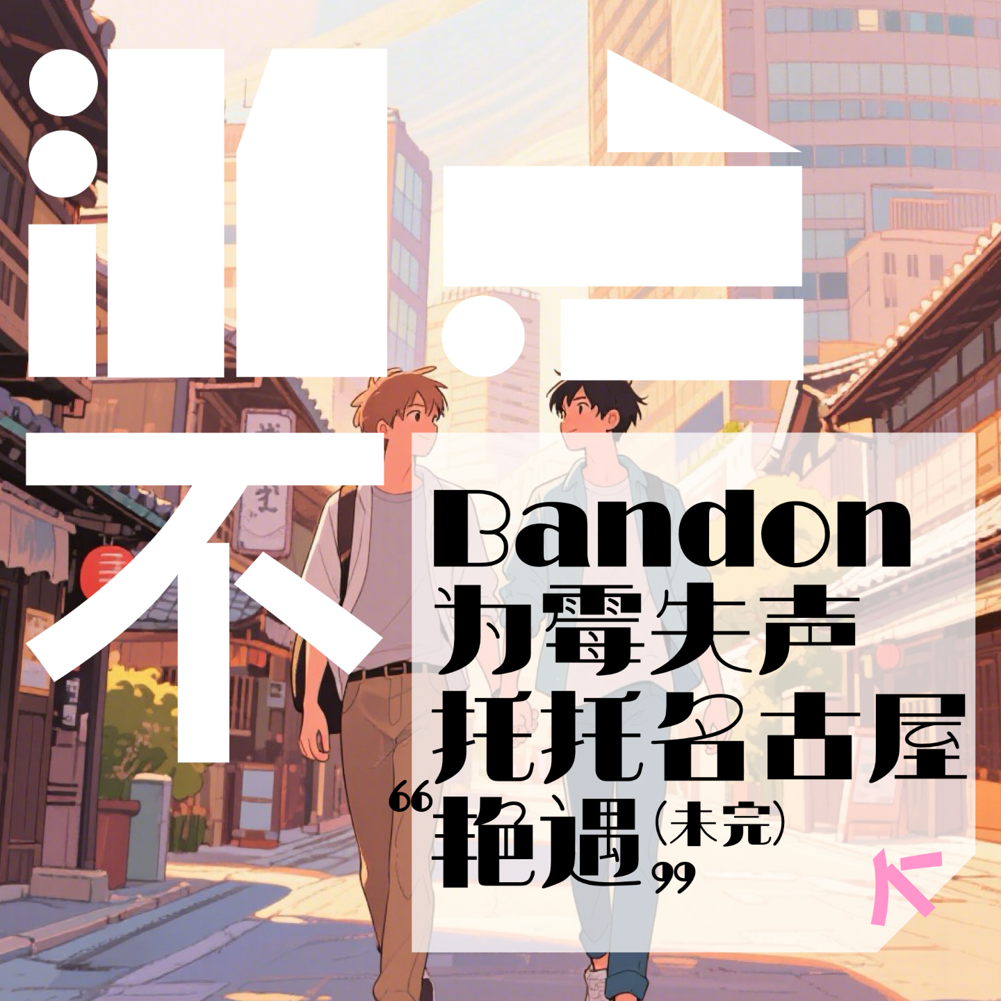 旅行不就是意外和艳遇？｜游点不同S2/024 episode artwork